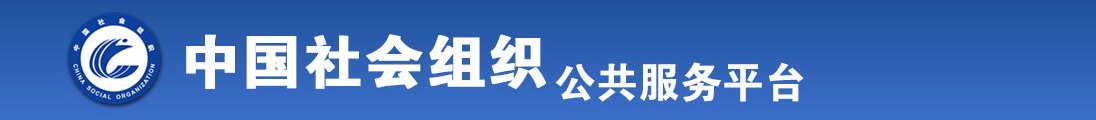 操日本女人的大逼全国社会组织信息查询